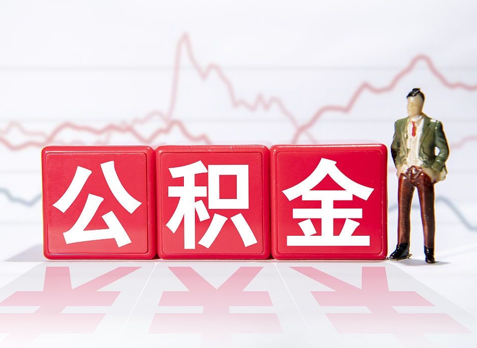 荣成普通人提公积金（个人提公积金需要准备哪些材料）