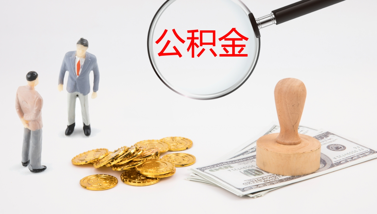 荣成公积金提取（市公基金提取）